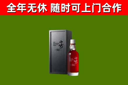 凤岗镇烟酒回收50年山崎洋酒.jpg